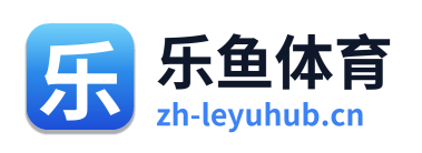 乐鱼体育